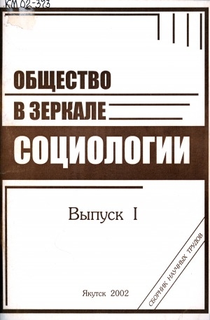 Обложка Электронного документа: Общество в зеркале социологии: сборник научных статей <br/> Вып. 1