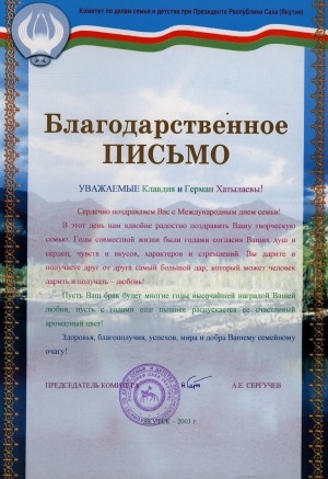 Обложка Электронного документа: Благодарственное письмо. Уважаемые Клавдия и Герман Хатылаевы! Сердечно поздравляем Вас с Международным днем семьи!