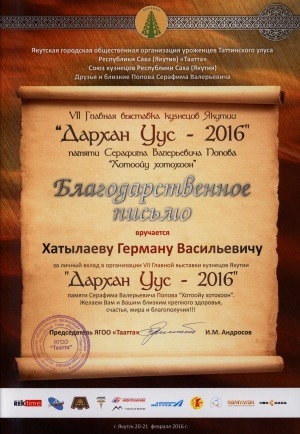 Обложка Электронного документа: Благодарственное письмо вручается Хатылаеву Герману Васильевичу за личный вклад в организации VII Главной выставки кузнецов Якутии "Дархан Уус - 2016" памяти Серафима Валерьевича Попова "Хотоойу хотохоон", Якутск, 20-21 февраля 2016 г.