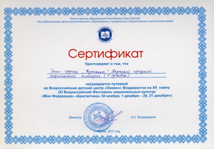 Обложка Электронного документа: Сертификат удостоверяет о том, что этно-группа "Курыкаан" городской национальной гимназии награждается путевкой во Всероссийский детский центр " Океан" г. Владивосток на XII смену (XI Всероссийский фестиваль национальных культур "Моя Федерация" "Бригантина" 30 ноября, 1 декабря - 20, 21 декабря)
