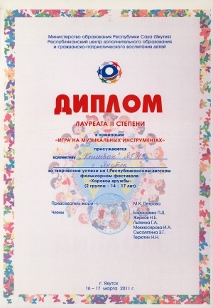 Обложка Электронного документа: Диплом лауреата II степени в номинации "Игра на музыкальных инструментах" присуждается коллективу "Кылыһах" ЯГНГ г. Якутск за творческие успехи на I Республиканском детском фольклорном фестивале "Хоровод дружбы" (2 группа 14-17 лет)