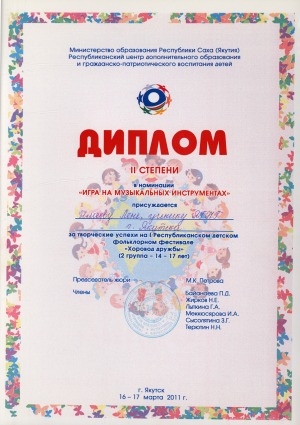 Обложка Электронного документа: Диплом II степени в номинации "Игра на музыкальных инструментах" присуждается Имееву Лене, ученику ЯГНГ г. Якутска за творческие успехи на I Республиканском детском фольклорном фестивале "Хоровод дружбы" (2 группа - 14-17 лет)
