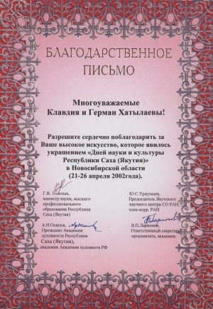 Обложка Электронного документа: Благодарственное письмо Клавдии и Герману Хатылаевым за участие в "Днях науки и культуры Республики Саха (Якутия)" в Новосибирской области (21-26 апреля 2002 года)