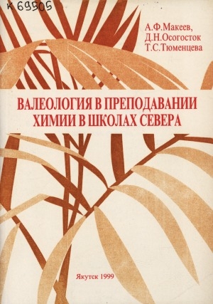 Обложка Электронного документа: Валеология в преподавании химии в школах Севера