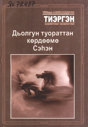 Обложка Электронного документа: Дьолгун туораттан көрдөөмө: [сэһэн]