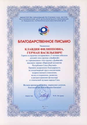 Обложка Электронного документа: Благодарственное письмо вручается Клавдии Филипповне, Герману Васильевичу с 5-летним юбилеем детской этно-группы "Дьөһөгөй" и с присвоением этно-группе "Дьөһөгөй" высокого звания "Народный коллектив Республики Саха (Якутия)"