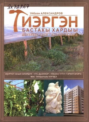 Обложка Электронного документа: Тиэргэн. Бастакы хардыы. Дьиэлээх киһи - дьоллоох киһи