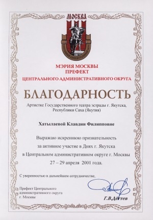 Обложка Электронного документа: Благодарность артистке Государственного театра эстрады г. Якутска Республики Саха (Якутия) Хатылаевой Клавдии Филипповне