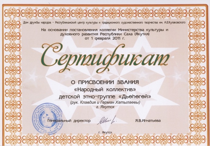 Обложка Электронного документа: Сертификат на основании постановления коллегии Министерства культуры и духовного развития Республики Саха (Якутия) от 1 февраля 2011 г. о присвоении звания "Народный коллектив" детской этно-группе "Дьөһөгөй" (руководители Клавдия и Герман Хатылаевы)
