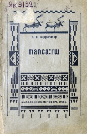 Обложка Электронного документа: Манчаары: хоһоонунан драма
