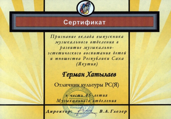 Обложка Электронного документа: Сертификат выдан Герману Хатылаеву, отличнику культуры РС (Я),  в честь 45-летия Музыкального отделения Педагогического колледжа N 2 г. Якутска