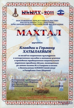 Обложка Электронного документа: Махтал вручается Клавдии и Герману Хатылаевым за вклад по сохранению культурного и исторического наследия и активное участие в проведении традиционного национального якутского праздника Ысыах