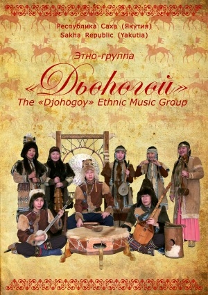 Обложка Электронного документа: Этно-группа "Дьөһөгөй": [плакат]