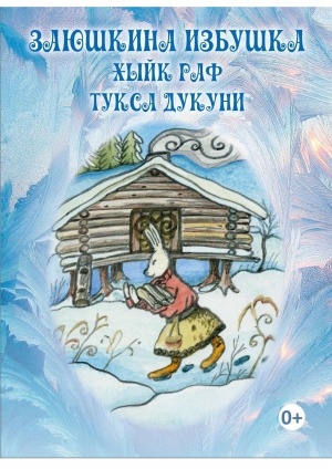 Обложка Электронного документа: Заюшкина избушка = Хыйк раф: русская народная сказка