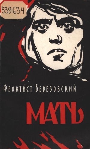 Обложка Электронного документа: Мать: повесть