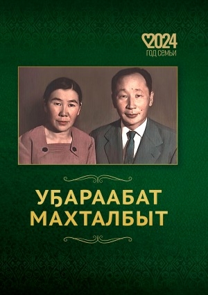 Обложка Электронного документа: Уҕараабат махталбыт: ахтыылар