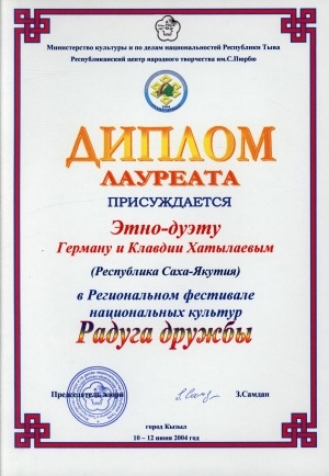 Обложка Электронного документа: Диплом лауреата присуждается этно-дуэту Герману и Клавдии Хатылаевым (Республика Саха Якутия) в Региональном фестивале национальных культур "Радуга дружбы"