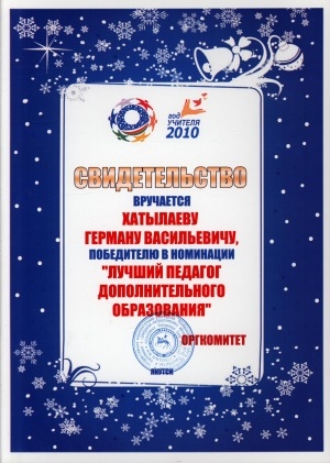 Обложка Электронного документа: Свидетельство вручается Хатылаеву Герману Васильевичу, победителю в номинации "Лучший педагог дополнительного образования"