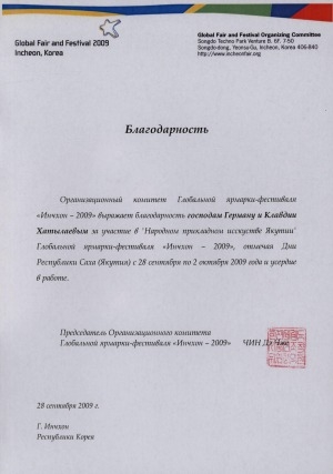 Обложка Электронного документа: Благодарность от организационного комитета Глобальной ярмарки-фестиваля "Инчхон-2009" Герману и Клавдии Хатылаевым