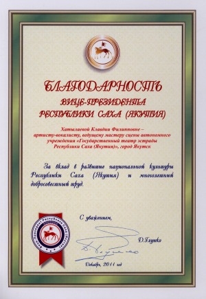 Обложка Электронного документа: Благодарность вице-президента Республики Саха (Якутия) Хатылаевой Клавдии Филипповне