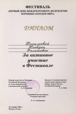 Обложка Электронного документа: Диплом от фестиваля "Первый день международного десятилетия коренных народов мира" вручается Хатылаевой Клавдии Филипповне: за активное участие в фестивале
