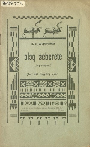 Обложка Электронного документа: Олох дьэбэрэтэ: дьиҥ олохтон