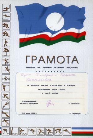 Обложка Электронного документа: Федерация "Мас тардыһыы" Республики Саха (Якутия) награждает Грамотой дуэт Клавдии и Германа Хатылаевых, 5-6 июня 1999, г. Нерюнгри