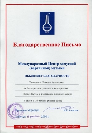 Обложка Электронного документа: Благодарственное письмо Международного центра хомусной (варганной) музыки Хатылаевой Клавдии Филипповне за бескорыстное участие в мероприятиях Музея хомуса и пропаганду хомусной музыки в связи с 10-летним юбилеем Музея