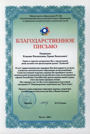 Обложка Электронного документа: Благодарственное письмо Клавдии и Герману Хатылаевым за вклад в развитие дополнительного образования детей республики
