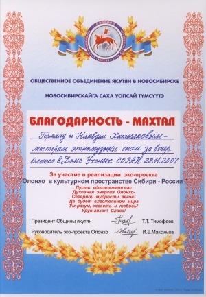 Обложка Электронного документа: Благодарность-Махтал. Герману и Клавдии Хатылаевым - мастерам этномузыки саха за участие в реализации эко-проекта Олонхо в культурном пространстве Сибири - России