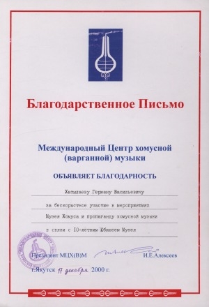 Обложка Электронного документа: Благодарственное письмо Хатылаеву Герману Васильевичу за бескорыстное участие в мероприятиях Музея Хомуса в связи с 10-летним Юбилеем Музея