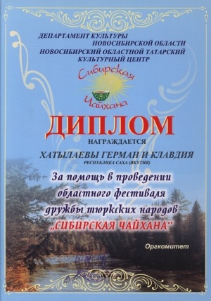 Обложка Электронного документа: Диплом. Награждается Хатылаевы Герман и Клавдия Республика Саха (Якутия) за помощь в проведении областного фестиваля дружбы тюрских народов "Сибирская Чайхана"