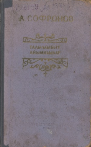 Обложка Электронного документа: Талыллыбыт айымньылар = Избранные произведения