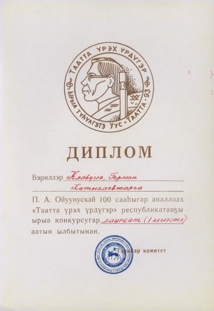 Обложка Электронного документа: Диплом бэриллэр Клавдия, Герман Хатылаевтарга П. А. Ойуунускай 100 сааһыгар аналлаах "Таатта үрэх үрдүгэр" республикатааҕы ырыа конкурсугар лауреат (1 миэстэ) аатын ылбыттарынан