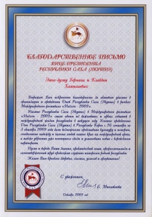 Обложка Электронного документа: Благодарственное письмо вице-президента РС (Я) этно-дуэту Германа и Клавдии Хатылаевых за активное участие в организации и проведении Дней Республики Саха (Якутия) в рамках Международного фестиваля "Инчхон-2009", декабрь 2009 г.