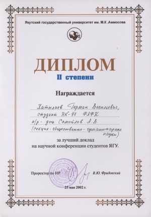 Обложка Электронного документа: Диплом II степени Якутского государственного университета им. М. К. Аммосова выдан Хатылаеву Герману Васильевичу студенту НК-97 н/р - доц. Самойлов А. В. (секция общественно-гуманитарные науки) за лучший доклад на научной конференции студентов ЯГУ