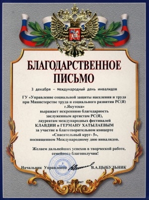 Обложка Электронного документа: Благодарственное письмо ГУ "Управления социальной защиты населения и труда при Министерстве труда и социального развития РС (Я) г. Якутска Клавдии и Герману Хатылаевым за участие в благотворительном концерте "Спасательный круг-5", посвященном Международному дню инвалидов