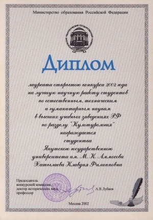 Обложка Электронного документа: Диплом лауреата открытого конкурса 2002 года на лучшую научную работу студентов по естественным, техническим и гуманитарным наукам в высших учебных заведениях РФ по разделу "Культурология" награждается студентка Якутского государственного университета им М. К. Аммосова Хатылаева Клавдия Филипповна