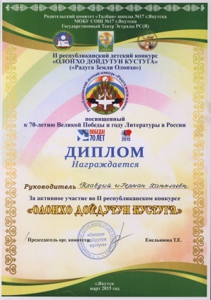 Обложка Электронного документа: Диплом о награждении Клавдии и Германа Хатылаевых за активное участие во II республиканском конкурсе "Олонхо дойдутун кустуга"