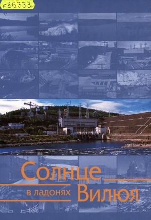 Обложка Электронного документа: Солнце в ладонях Вилюя: [фотоальбом]
