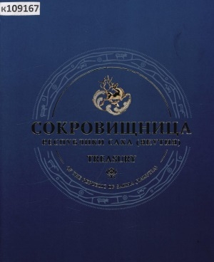 Обложка Электронного документа: Сокровищница Республики Саха (Якутия) = Treasury of the Republic of Sakha (Yakutia): фотоальбом. каталог выставки