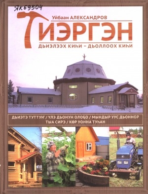 Обложка Электронного документа: Тиэргэн. Дьиэлээх киһи - дьоллоох киһи