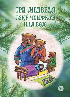 Обложка Электронного документа: Три медведя = Тяҕр чхыфкун: русская народная сказка