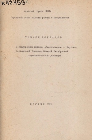 Обложка Электронного документа: Тезисы докладов III конференции молодых обществоведов г. Якутска, посвященной 70-летию Великой Октябрьской социалистической революции