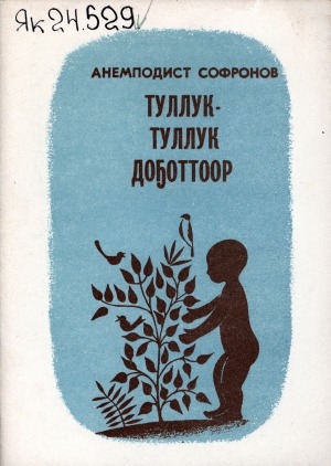 Обложка Электронного документа: Туллук-туллук доҕоттор: кыра оҕолорго хоһооннор