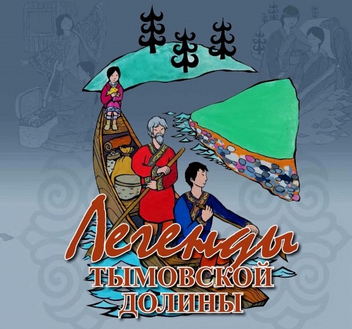 Обложка Электронного документа: Легенды Тымовской долины: [сборник]