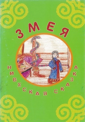 Обложка Электронного документа: Умлаӈ = Змея: нивхская сказка