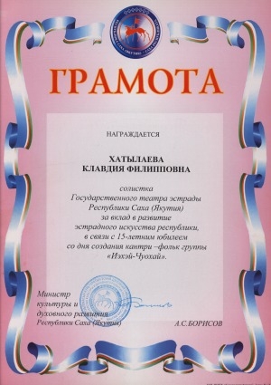 Обложка Электронного документа: Грамота Министерства культуры и духовного развития Республики Саха (Якутия) о награждении Клавдии Филипповны Хатылаевой за вклад в развитие эстрадного искусства республики и в честь 15-летия группы «Иэхэй-Чуохай»