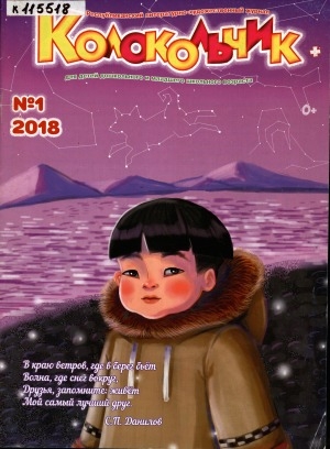 Обложка Электронного документа: Колокольчик: республиканский детский иллюстрированный журнал