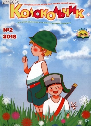 Обложка Электронного документа: Колокольчик: республиканский детский иллюстрированный журнал